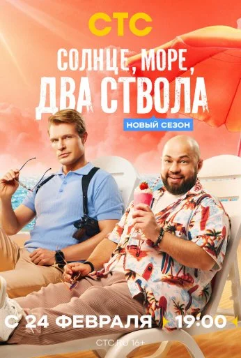 Солнце, море, два ствола (2024) онлайн бесплатно
